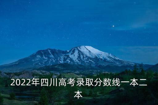2022年四川高考錄取分數線一本二本