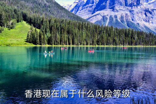 香港現(xiàn)在屬于什么風(fēng)險等級