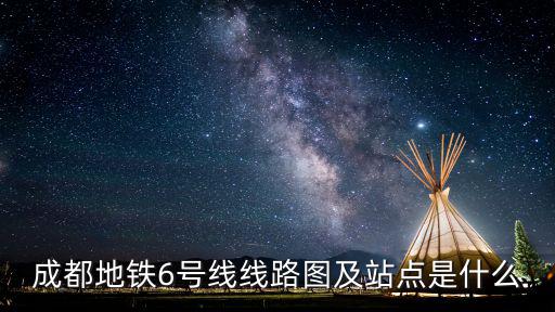 成都地鐵6號線線路圖及站點是什么