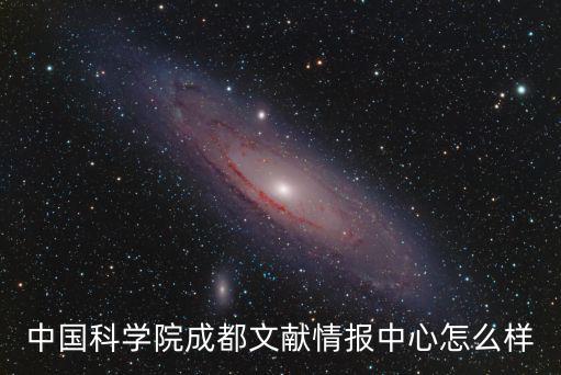 中國科學院成都文獻情報中心怎么樣