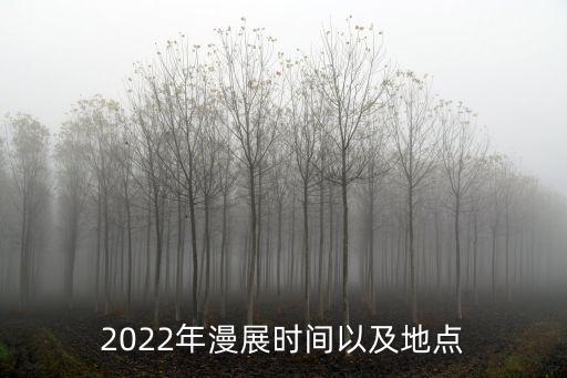 2022年漫展時間以及地點
