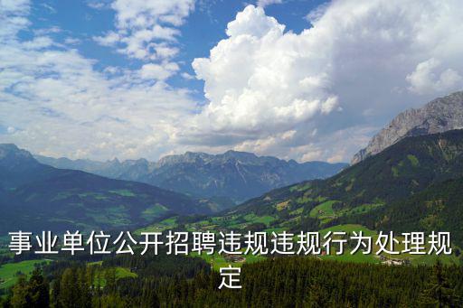 事業(yè)單位公開(kāi)招聘違規(guī)違規(guī)行為處理規(guī)定