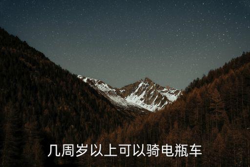 幾周歲以上可以騎電瓶車