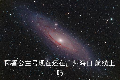 椰香公主號，椰香公主號訂票
