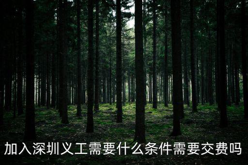 深圳義工，加入深圳義工需要什么條件需要交費嗎