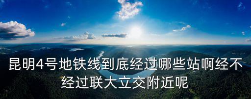 地鐵線，昆明現(xiàn)在開通的地鐵線有幾條