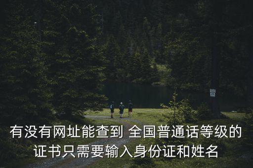 普通話等級證書查詢官網，普通話過級證