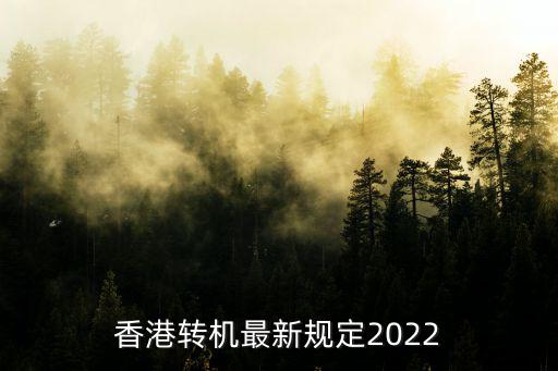 香港轉機最新規定2022