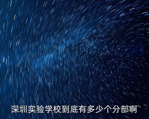 深圳實驗學校光明部，深圳實驗學校到底有多少個分部啊