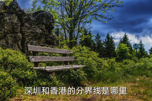 深圳香港，深圳和香港是一個地方嗎