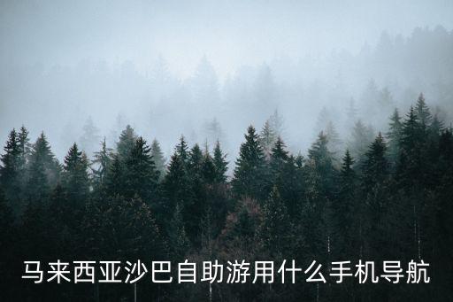 馬來西亞沙巴自助游用什么手機導航