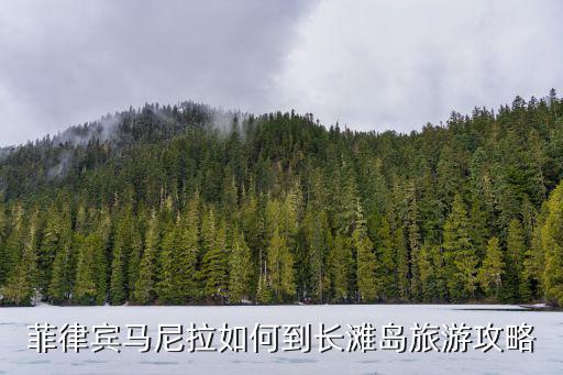 菲律賓馬尼拉如何到長灘島旅游攻略