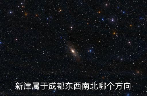 新津?qū)儆诔啥紪|西南北哪個(gè)方向