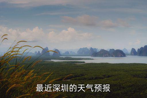 最近深圳的天氣預報