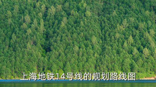 上海地鐵14號線的規劃路線圖