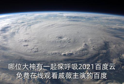 哪位大神有一起深呼吸2021百度云免費在線觀看戚薇主演的百度