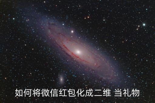 微信紅包制作，如何將微信紅包化成二維 當(dāng)禮物