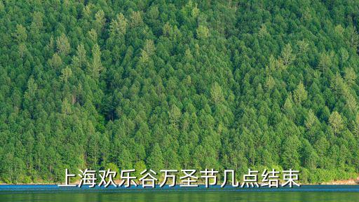 上海歡樂谷萬圣節幾點結束