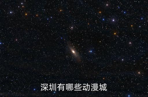 深圳有哪些動漫城