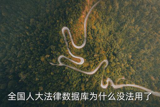 全國(guó)人大法律數(shù)據(jù)庫(kù)為什么沒法用了