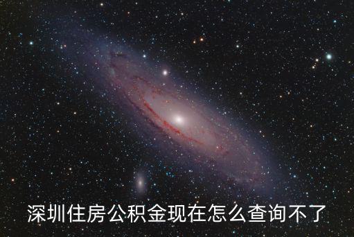深圳住房公積金現(xiàn)在怎么查詢不了