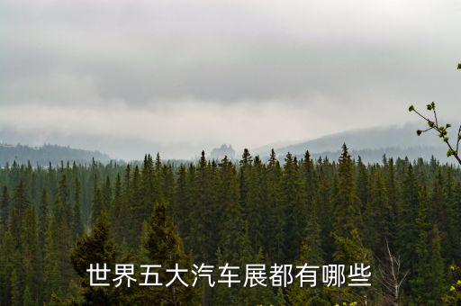 世界五大汽車展都有哪些
