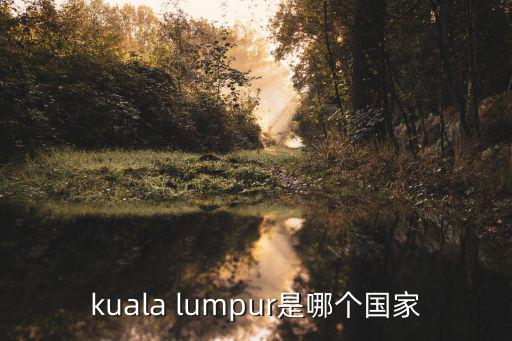 kuala lumpur是哪個國家