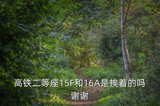 高鐵二等座15F和16A是挨著的嗎謝謝