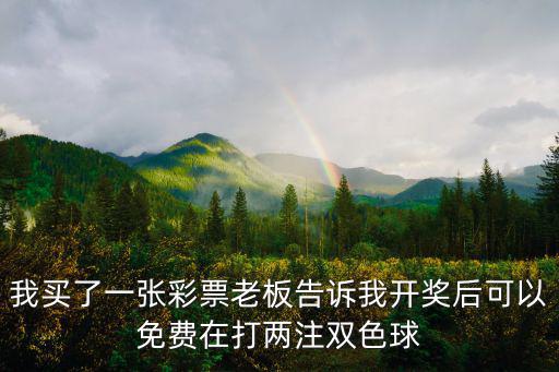 中國教育電視臺(tái)一套，我買了一張彩票老板告訴我開獎(jiǎng)后可以免費(fèi)在打兩注雙色球