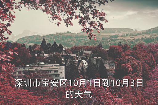深圳市寶安區10月1日到10月3日的天氣