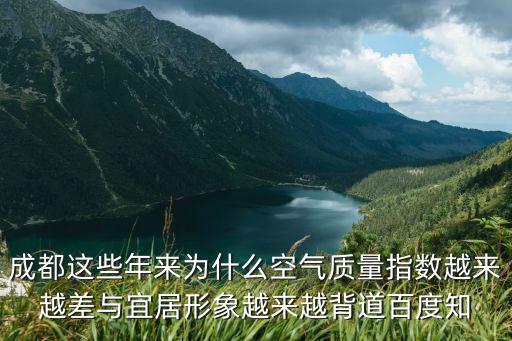 成都這些年來為什么空氣質量指數越來越差與宜居形象越來越背道百度知