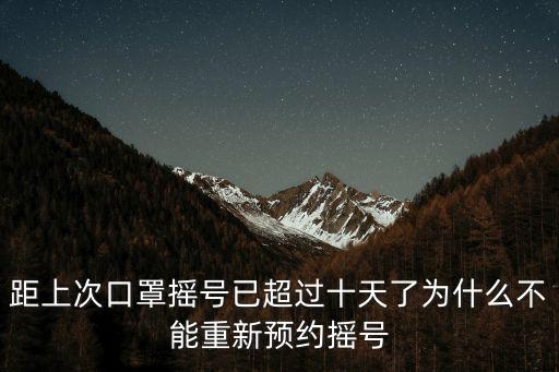 距上次口罩搖號已超過十天了為什么不能重新預約搖號