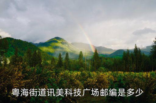 粵海街道訊美科技廣場郵編是多少