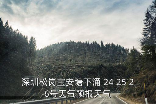 深圳松崗寶安塘下涌 24 25 26號(hào)天氣預(yù)報(bào)天氣