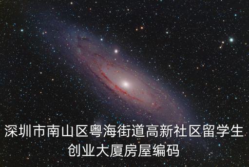 深圳市南山區粵海街道高新社區留學生創業大廈房屋編碼