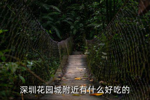 深圳花園城，深圳南山區花園城