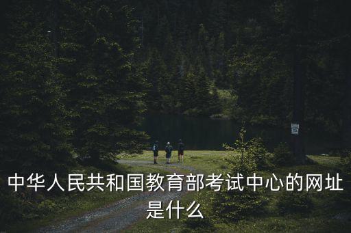中華人民共和國教育部考試中心的網址是什么