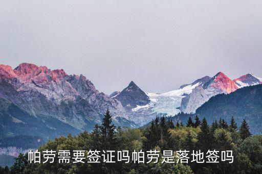 帕勞簽證，中國人把帕勞怎么了去帕勞需要簽證嗎