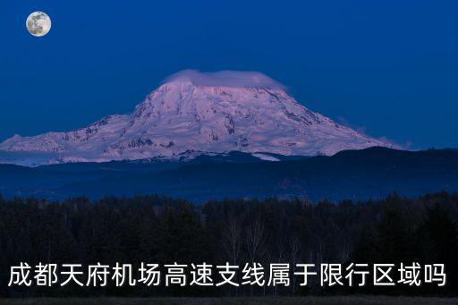 成都天府機場高速支線屬于限行區域嗎