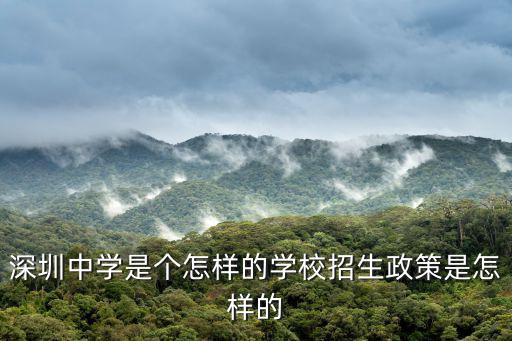 深圳中學是個怎樣的學校招生政策是怎樣的