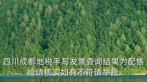 四川成都地稅手寫發票查詢結果為配售給請核實如有不符請舉報