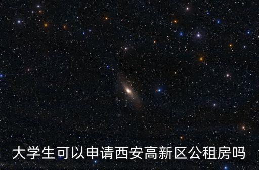 大學生可以申請西安高新區公租房嗎