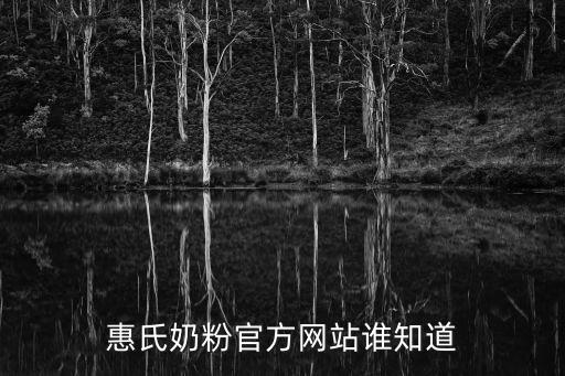 惠氏奶粉官方網(wǎng)站誰(shuí)知道