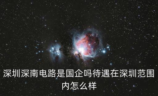 深南電路是國企嗎，深南電路是國企嗎