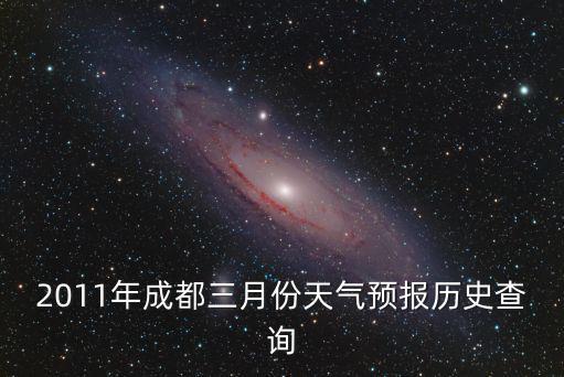2011年成都三月份天氣預(yù)報(bào)歷史查詢