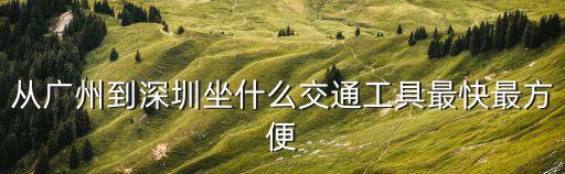 從廣州到深圳坐什么交通工具最快最方便