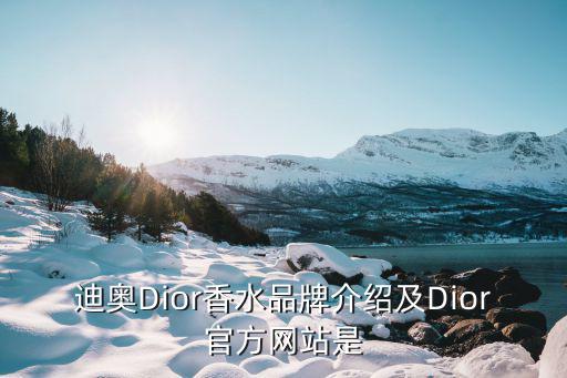 迪奧Dior香水品牌介紹及Dior官方網站是