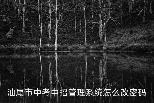 汕尾市中考中招管理系統怎么改密碼