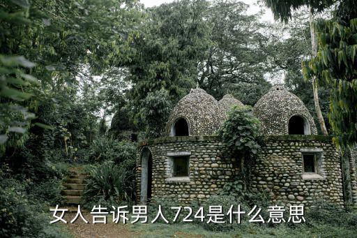 女人告訴男人724是什么意思