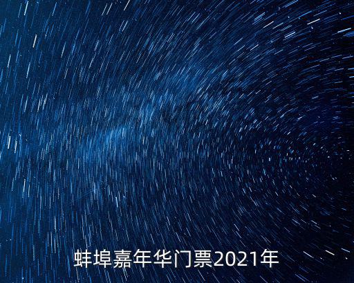 蚌埠嘉年華門票2021年